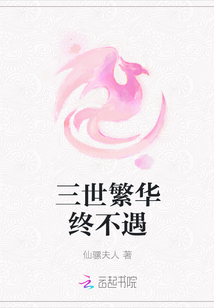 三世繁華終不遇