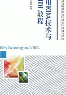 實(shí)用EDA技術(shù)與VHDL教程