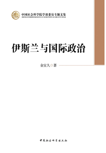 伊斯蘭與國際政治