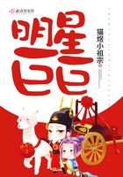 明星巨巨在線閱讀