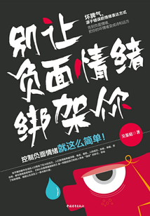 別讓負(fù)面情緒綁架你
