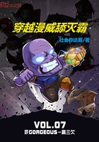 穿越漫威舔滅霸在線閱讀