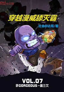 穿越漫威舔滅霸