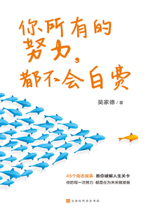 你所有的努力，都不會白費