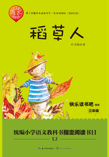 稻草人（青少年整本書閱讀書系·名師講讀版）