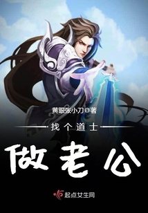 找個道士做老公