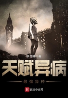 天賦異病之最強異種在線閱讀