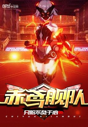 赤鸢舰队在线阅读