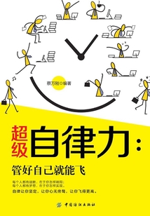 超級自律力：管好自己就能飛