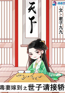 毒妻嫁到之世子請接轎