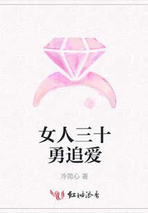 女人三十勇追愛