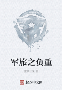 軍旅之負重