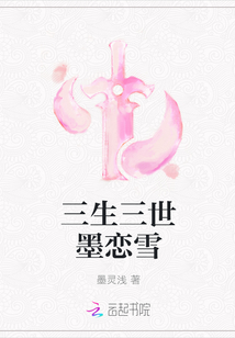 三生三世墨戀雪