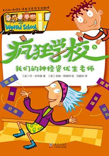 瘋狂學校5：我們的神經資優生老師