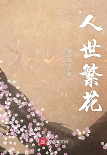 人世繁花