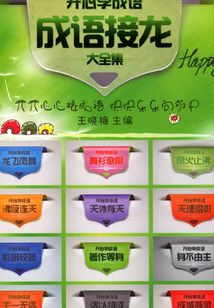 開心學成語：成語接龍大全集
