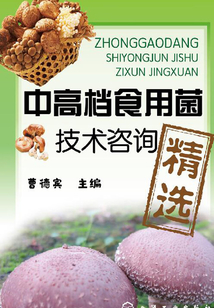 中高档食用菌技术咨询精选