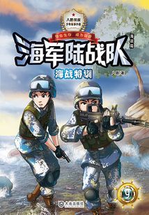 海軍陸戰(zhàn)隊(duì)9：海戰(zhàn)特訓(xùn)