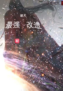 諸天之最強改造