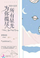 為你攬盡所有星光在線閱讀