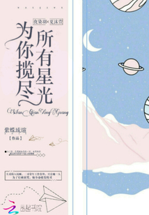為你攬盡所有星光