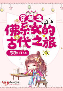 穿越之佛系女的古代之旅