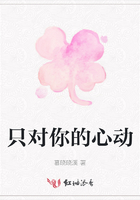 只對你的心動在線閱讀