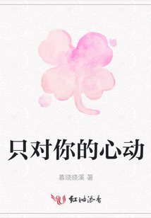 只對你的心動