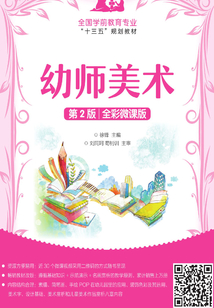幼師美術(shù)（第2版）（全彩微課版）