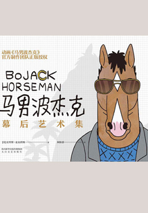 馬男波杰克：幕后藝術集