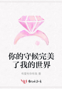 你的守候完美了我的世界