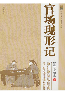 官場現形記（中國古典小說普及文庫）