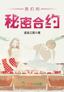 我們的秘密合約