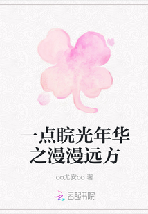 一點(diǎn)睆光年華之漫漫遠(yuǎn)方