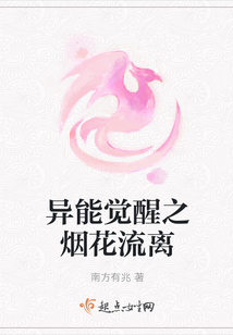 異能覺(jué)醒之煙花流離