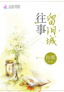 往事留舊城
