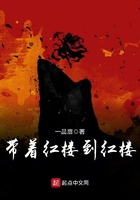 帶著紅樓到紅樓在線閱讀