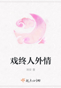 戲終人外情