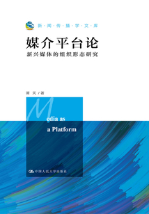 媒介平臺(tái)論:新興媒體的組織形態(tài)研究