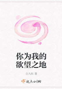 你为我的欲望之地