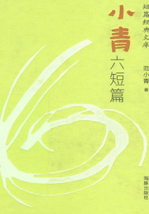 小青六短篇