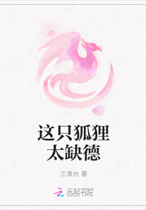 這只狐貍太缺德
