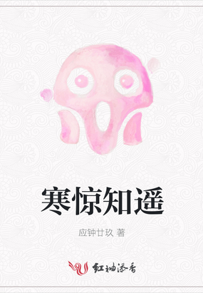 寒惊知遥在线阅读