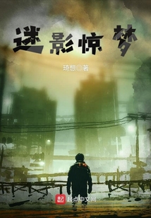 迷影驚夢(mèng)