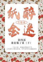紙醉金迷·第四部：誰征服了誰·下（張恨水經典文學）在線閱讀