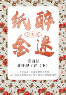 紙醉金迷·第四部:誰征服了誰·下(張恨水經典文學)