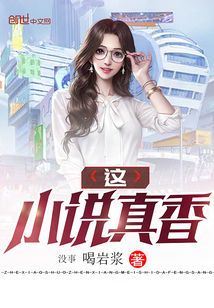 這小說真香