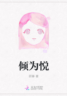 傾為悅