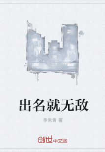 出名就無敵