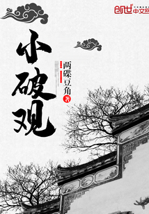 小破觀